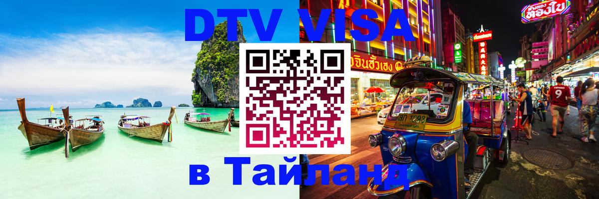 DTV виза Тайланд Оттава 