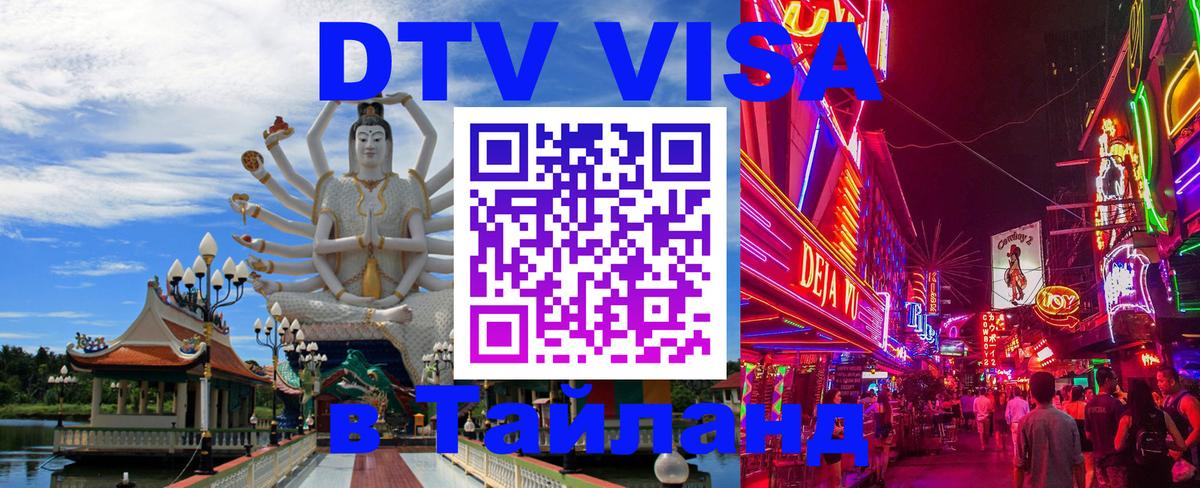 Destination Thailand Visa (DTV виза) 